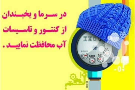 هشدار آبفای گیلان در خصوص یخ زدگی کنتورهای آب