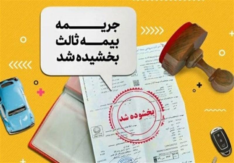 آغاز بخشودگی جرایم بیمه شخص ثالث از امروز