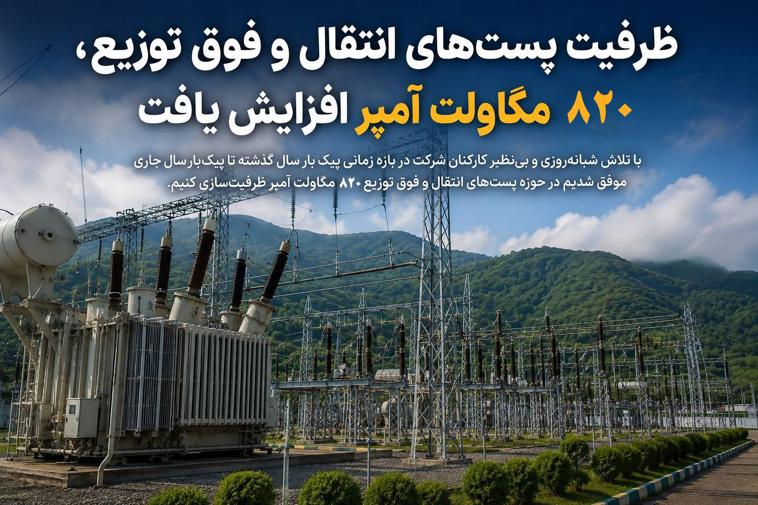 ظرفیت پست‌های انتقال و فوق توزیع ۸۲۰ مگاولت آمپر افزایش یافت