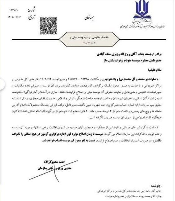 تعلیق آزمون‌های مؤسسه ماز در سراسر کشور تا رفع تخلفات
