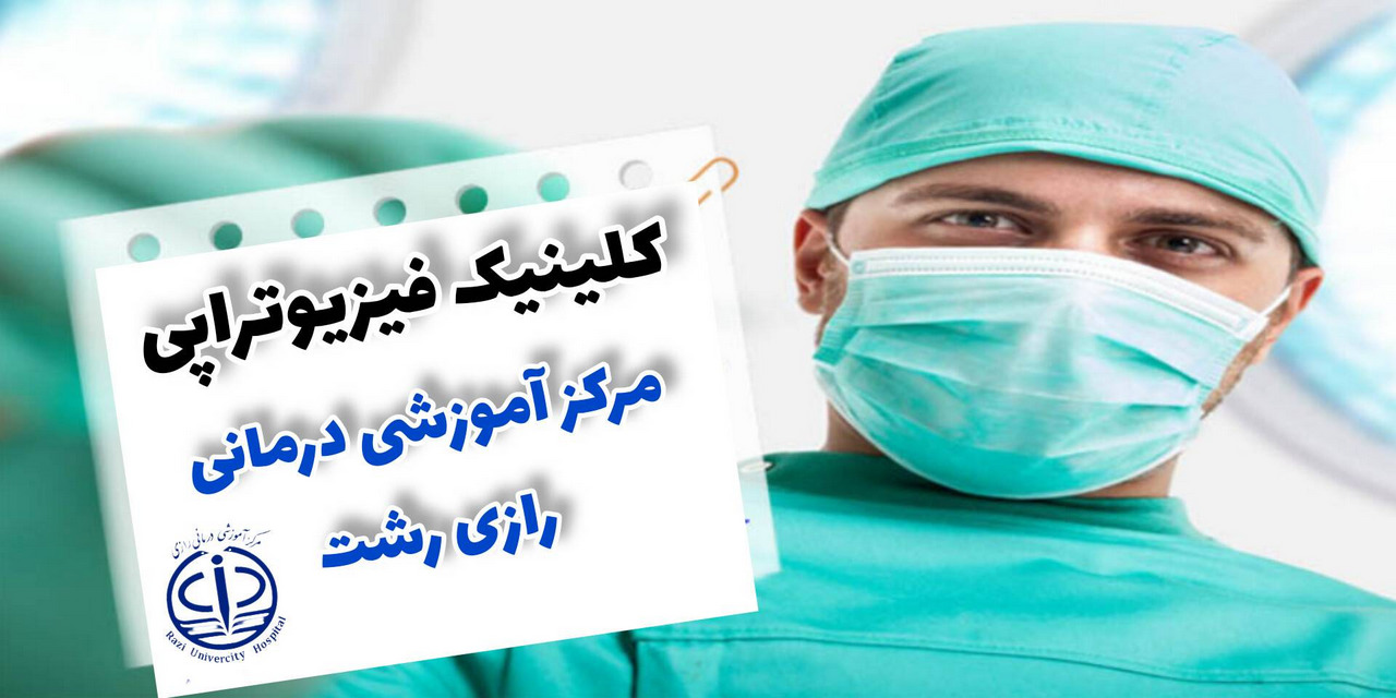 ارائه خدمات فیزیوتراپی به بیش از ۳۵۰۰ بیمار در کلینیک فیزیوتراپی رازی رشت