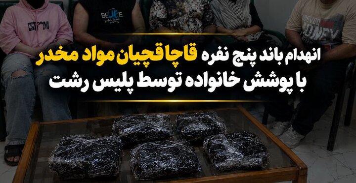 انهدام باند 5 نفره قاچاق مواد مخدر با پوشش خانوادگی در رشت