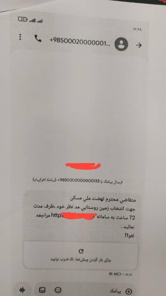 پیامک جعلی نهضت ملی مسکن کلاهبرداری است