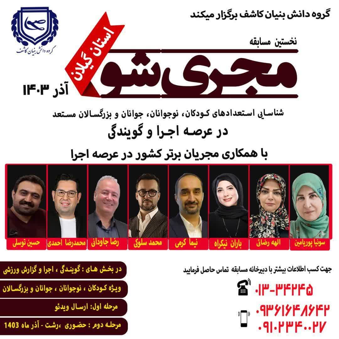 نخستین مسابقه «مجری شو» در استان گیلان