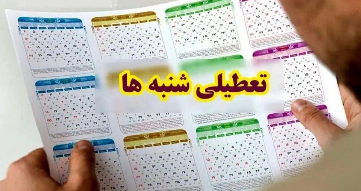 تعطیلی شنبه ها منتفی نشده است