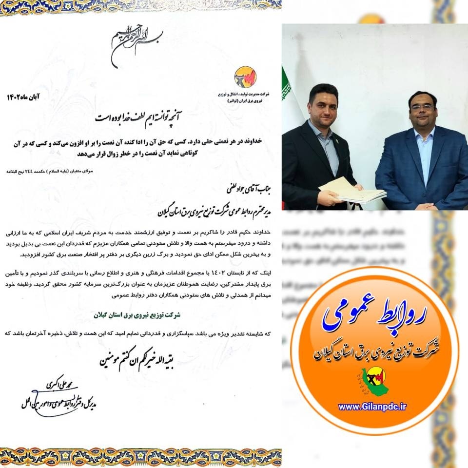 كسب عنوان «شایسته تقدیر ویژه» توسط روابط عمومی شركت توزیع برق گیلان