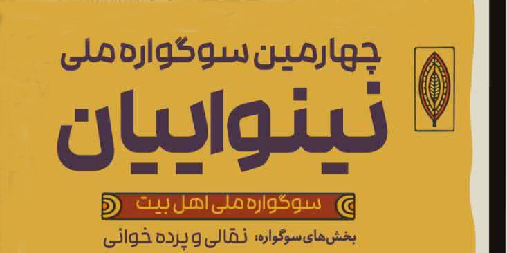 رشت میزبان چهارمین سوگواره ملی تئاتر نینوایان