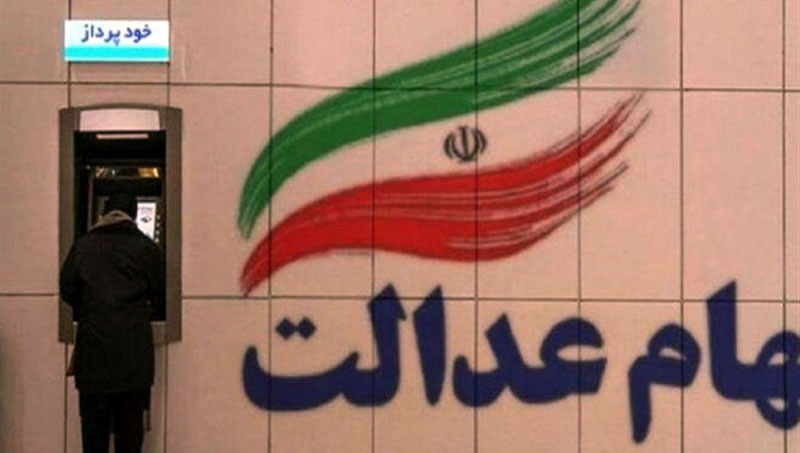 واریز سود سهام عدالت طی هفته آینده