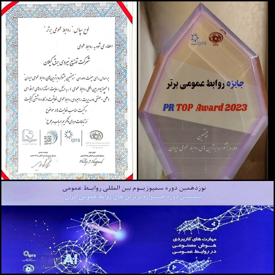 درخشش روابط عمومی شركت توزیع برق گیلان در بیستمین دوره جشنواره برترین های روابط عمومی كشور
