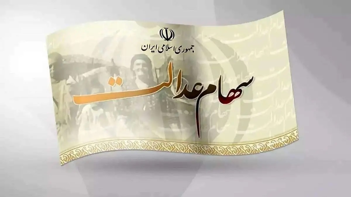 واریز سود سهام عدالت از فردا / هر سهامدار چقدر سود می گیرد؟ 