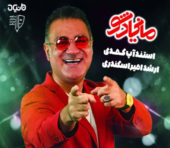 «مانیاد شو» با اجرای ارشد امیر اسکندری در رشت به روی صحنه می‌رود
