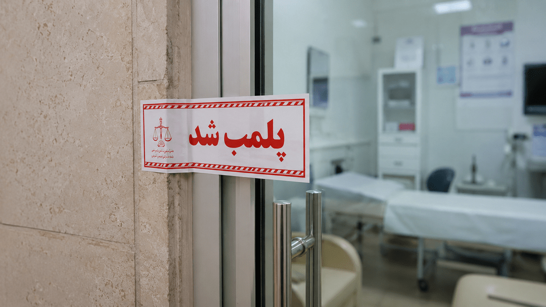تخلف محرز سقط جنین در یکی از درمانگاه های شهر رشت؛ واحد متخلف پلمب شد