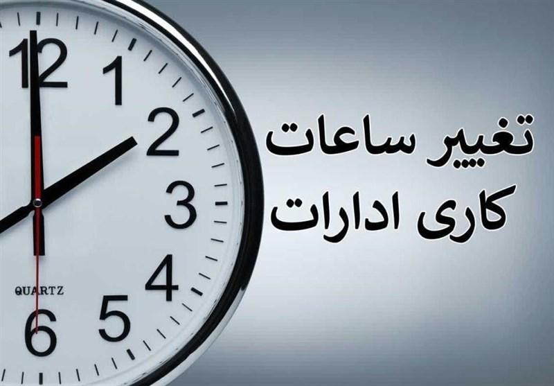 ساعت کاری ادارات دولتی از شنبه ۶ صبح الی ۱۳ خواهد بود