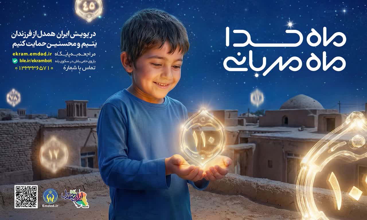 اجرای پویش «ماه خدا؛ ماه مهربانی» برای حمایت از ایتام و محسنین گیلان