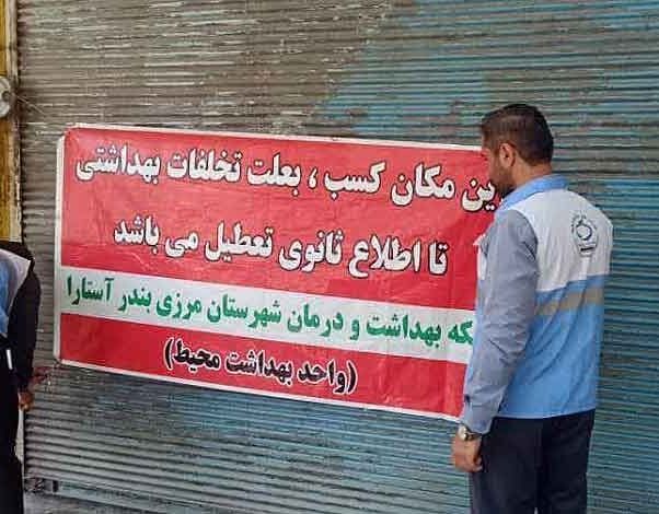 پلمب ۴ واحد صنفی متخلف در آستارا