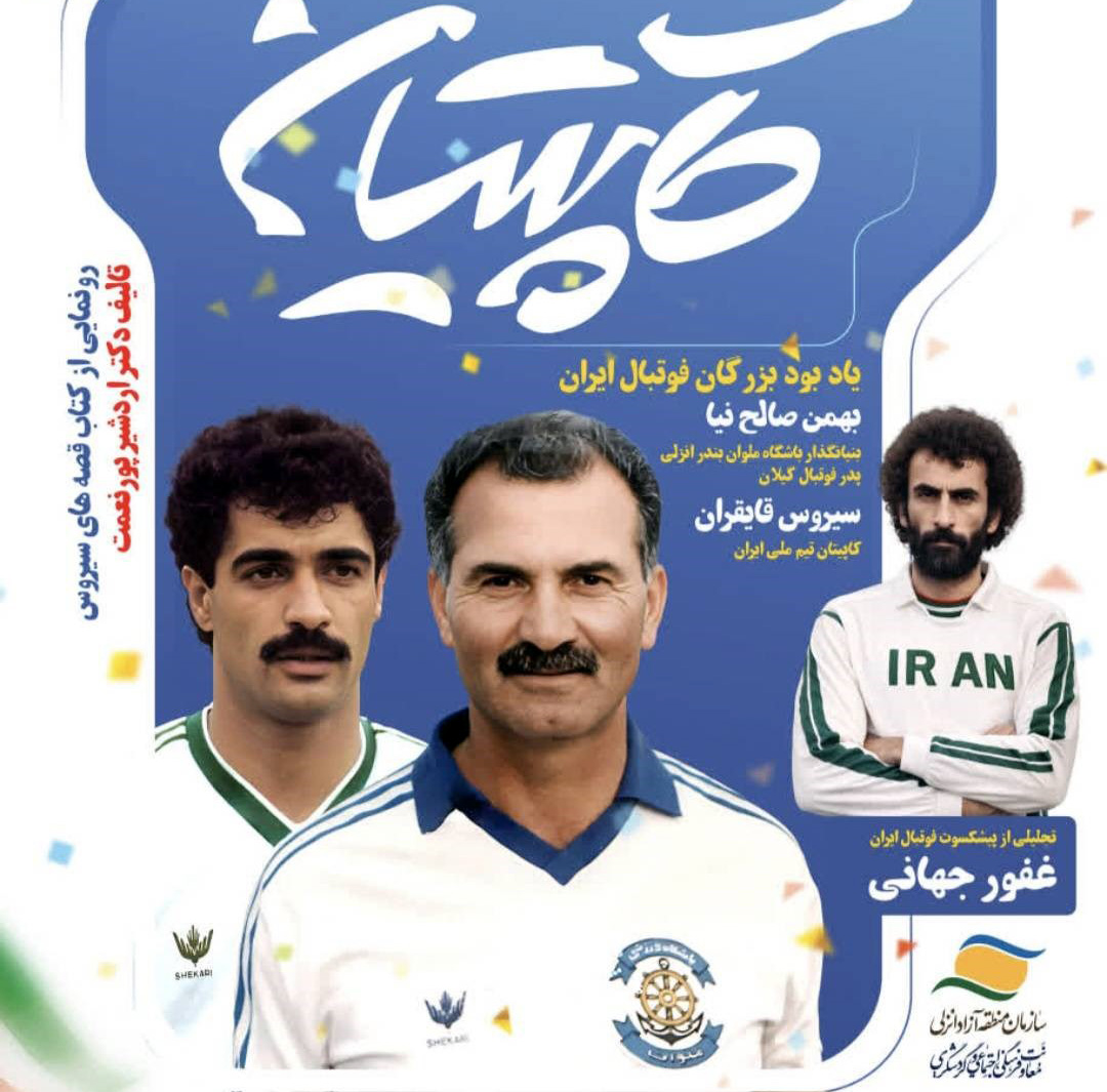 فرصتی برای ادای دین به بزرگان فوتبال گیلان 