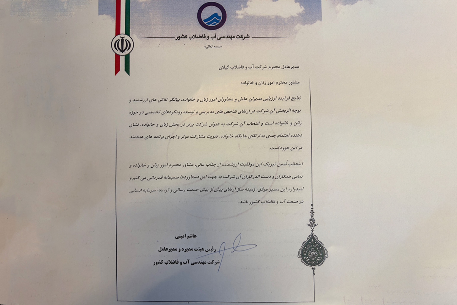 انتخاب آبفای گیلان به عنوان شرکت برتر کشور در حوزه زنان و خانواده