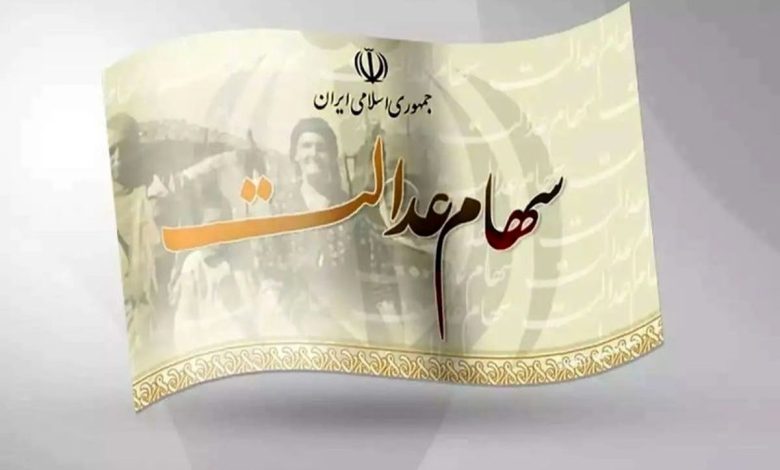 علت جا ماندن ۵۷ هزار نفر از دریافت سود سهام‌ عدالت
