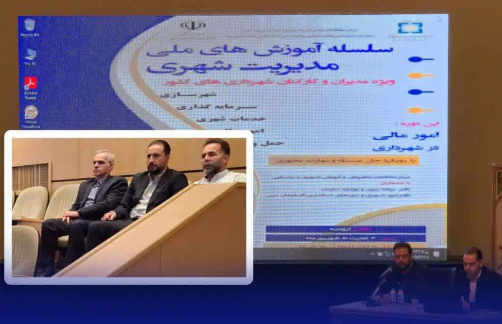 حضور مدیر مالی شهرداری رشت در دوره ملی مدیریت شهری