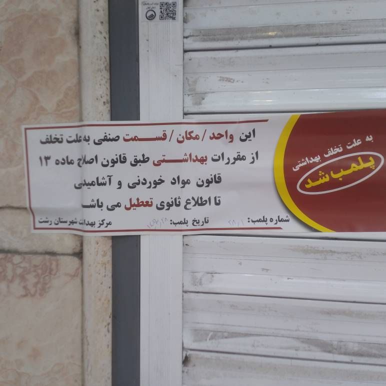کشف ۴۰۰ کیلوگرم مواد اولیه تاریخ‌ مصرف‌ گذشته از یک قنادی در رشت