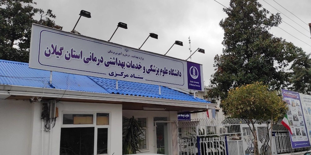 چالش‌های مزمن مدیریتی در علوم پزشکی گیلان؛ از فرافکنی تا پنهان ‌سازی ناکار آمدی ها