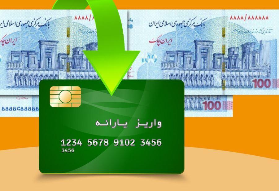 واریز اولین یارانه نقدی سال جدید / ۱۰۰ هزار نفر از لیست یارانه بگیران حذف شدند؟