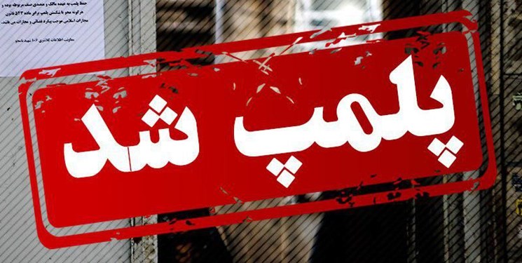 
	پلمب یک موسسه غیر مجاز پوست و زیبایی در شهرستان تالش
