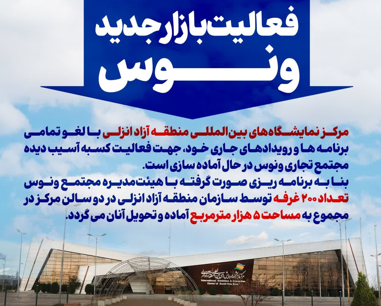 آغاز به‌ کار بازار جدید ونوس در مرکز نمایشگاه‌های بین‌المللی منطقه آزاد انزلی