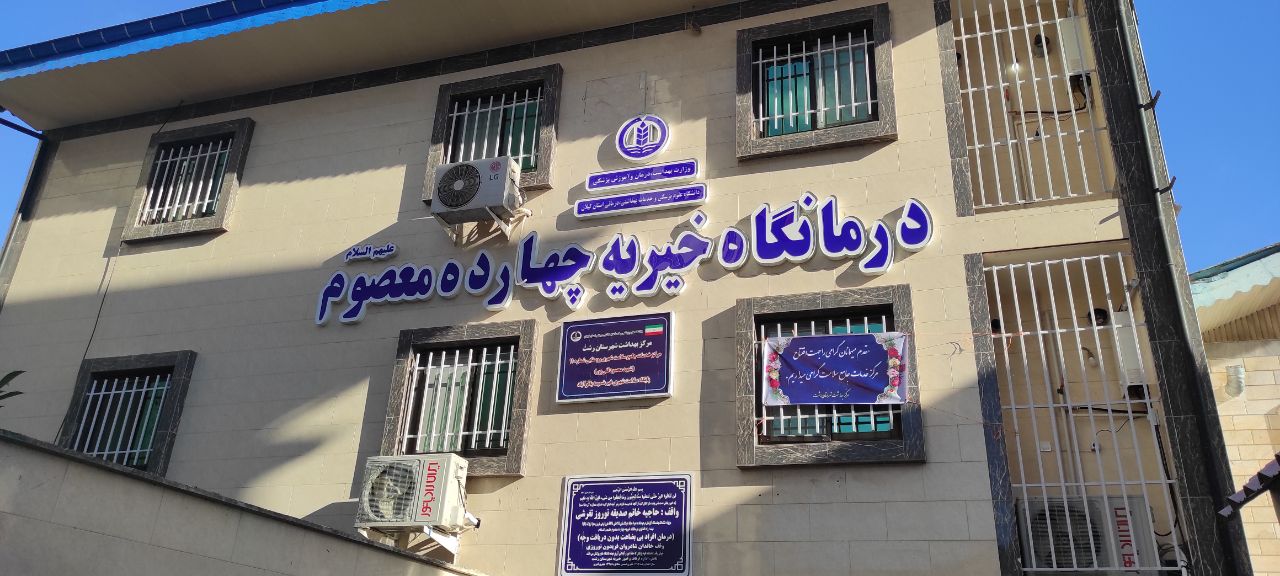 افتتاح ساختمان جدید مرکز جامع خدمات سلامت شماره ۱۱ رشت + تصاویر