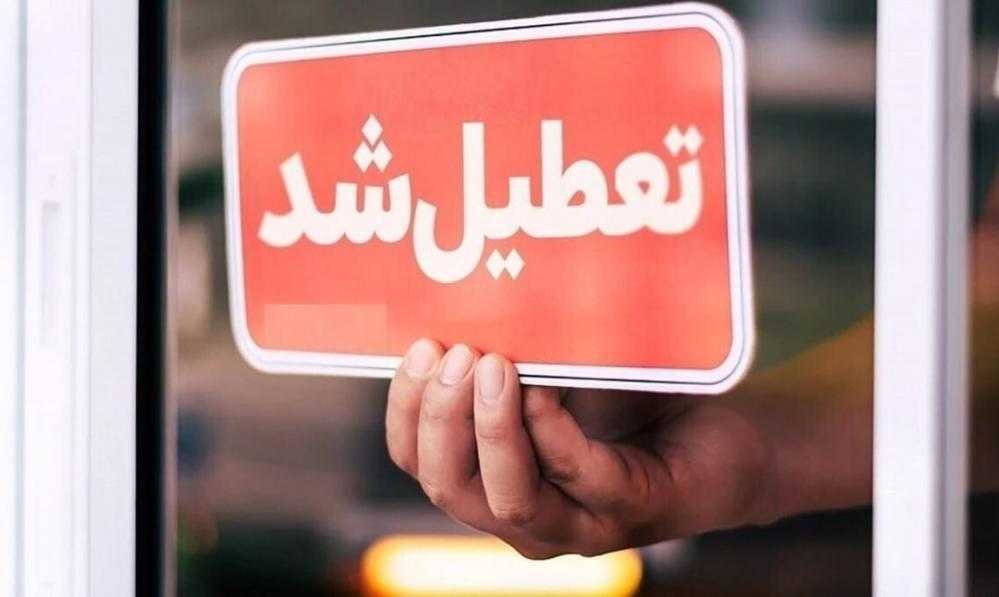فردا همه کشور تعطیل اند به جز گیلان، اردبیل و قم!