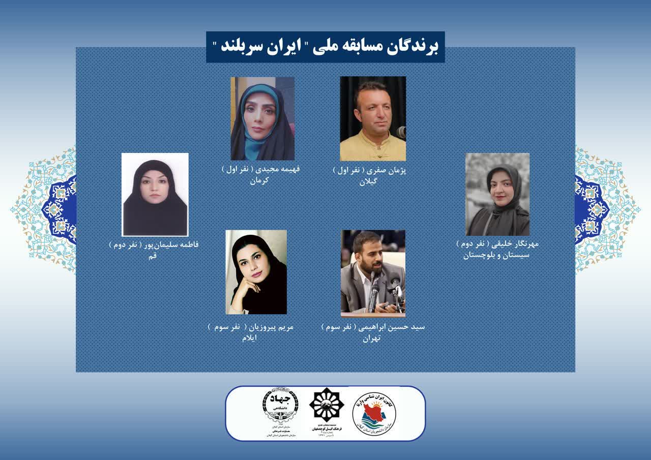 برندگان مسابقه ملی «ایران سربلند» معرفی شدند