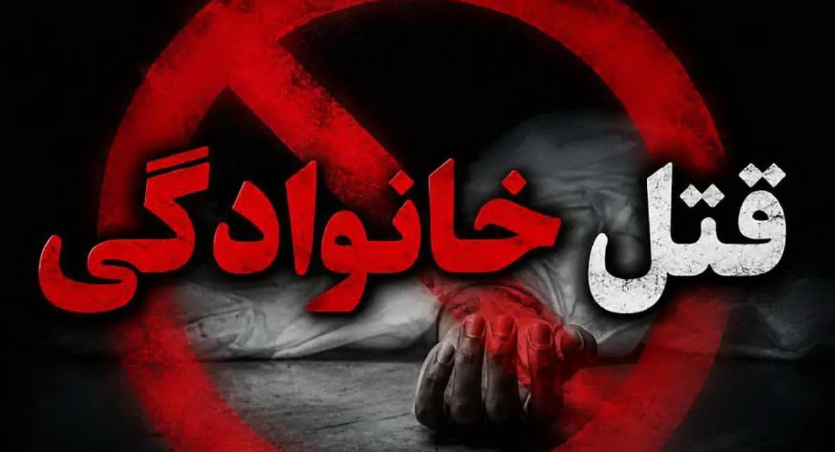 دهلران ایلام در شوک جنایت خانوادگی؛ مردی همسر و سه دخترش را کشت و خودکشی کرد