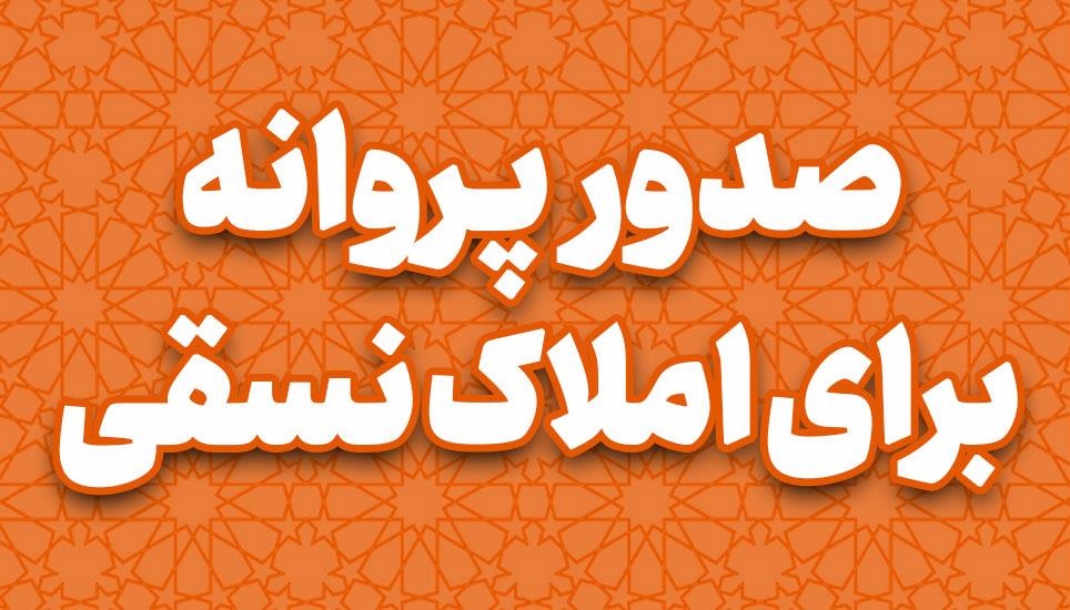 
	آغاز صدور پروانه ساختمانی برای کلیه اراضی و املاک نسقی واقع در محدوده قانونی رشت
