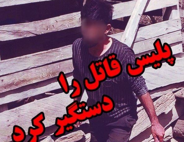 پایان دو سال فرار؛ قاتل ییلاقات شفت در آمل دستگیر شد