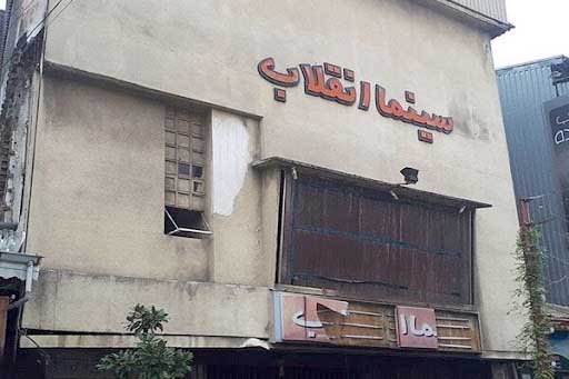 خداحافظ سینما انقلاب رشت
