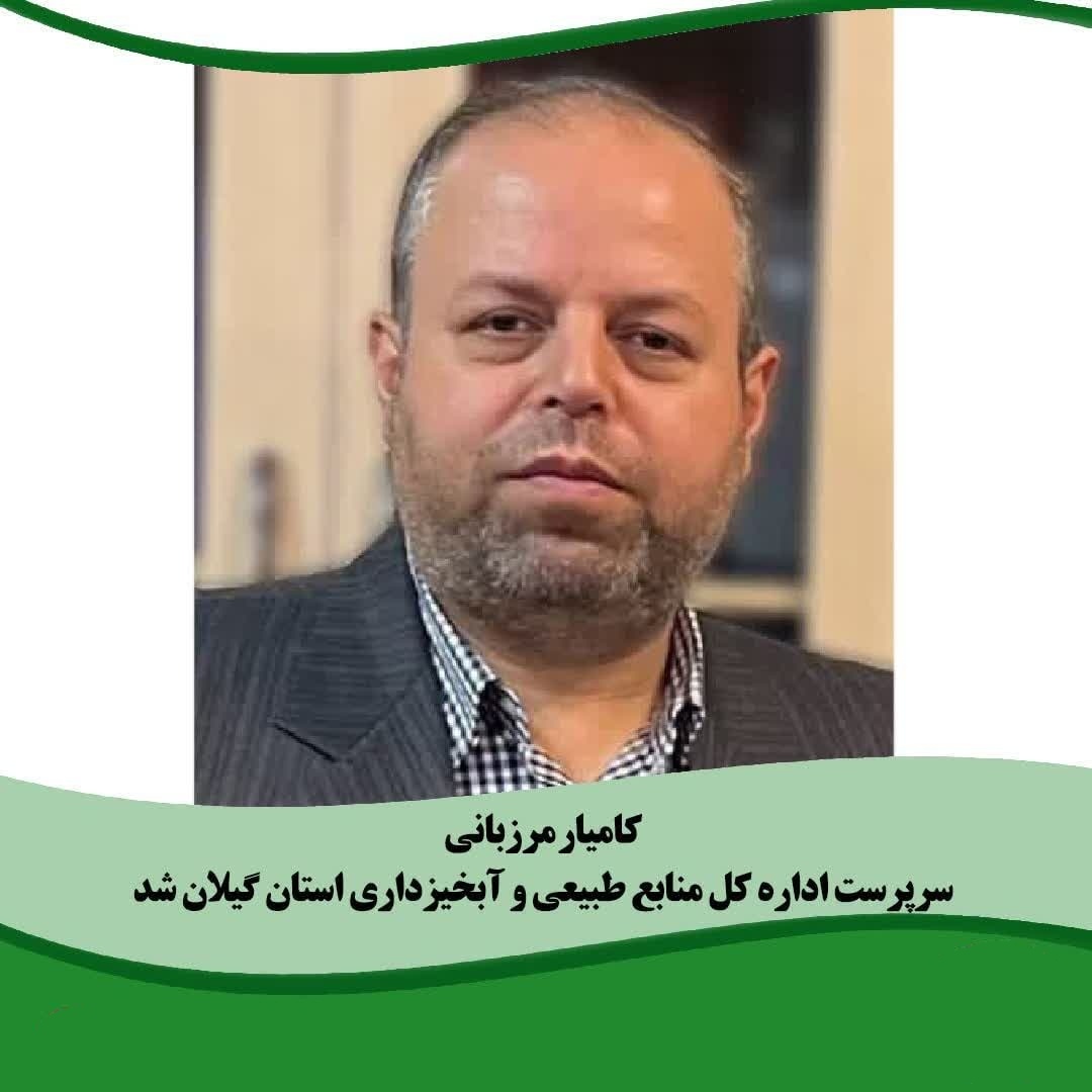 «کامیار مرزبانی» سرپرست منابع طبیعی گیلان شد