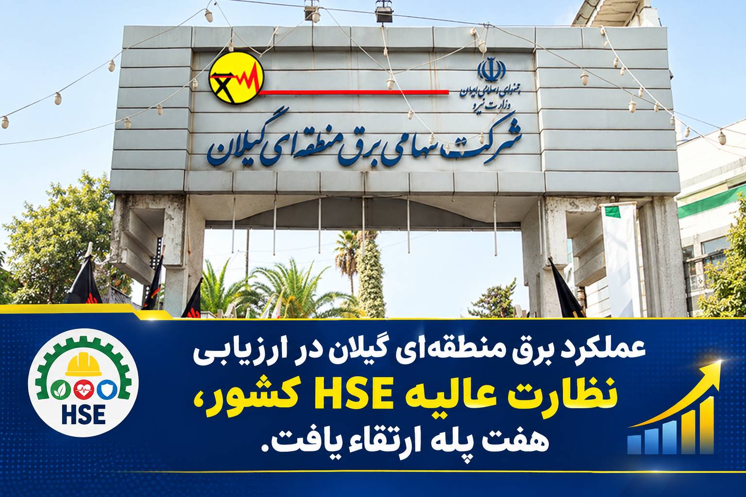 برق منطقه‌ای گیلان ۷ پله صعود کرد؛ رتبه هفتم ارزیابی HSE توانیر