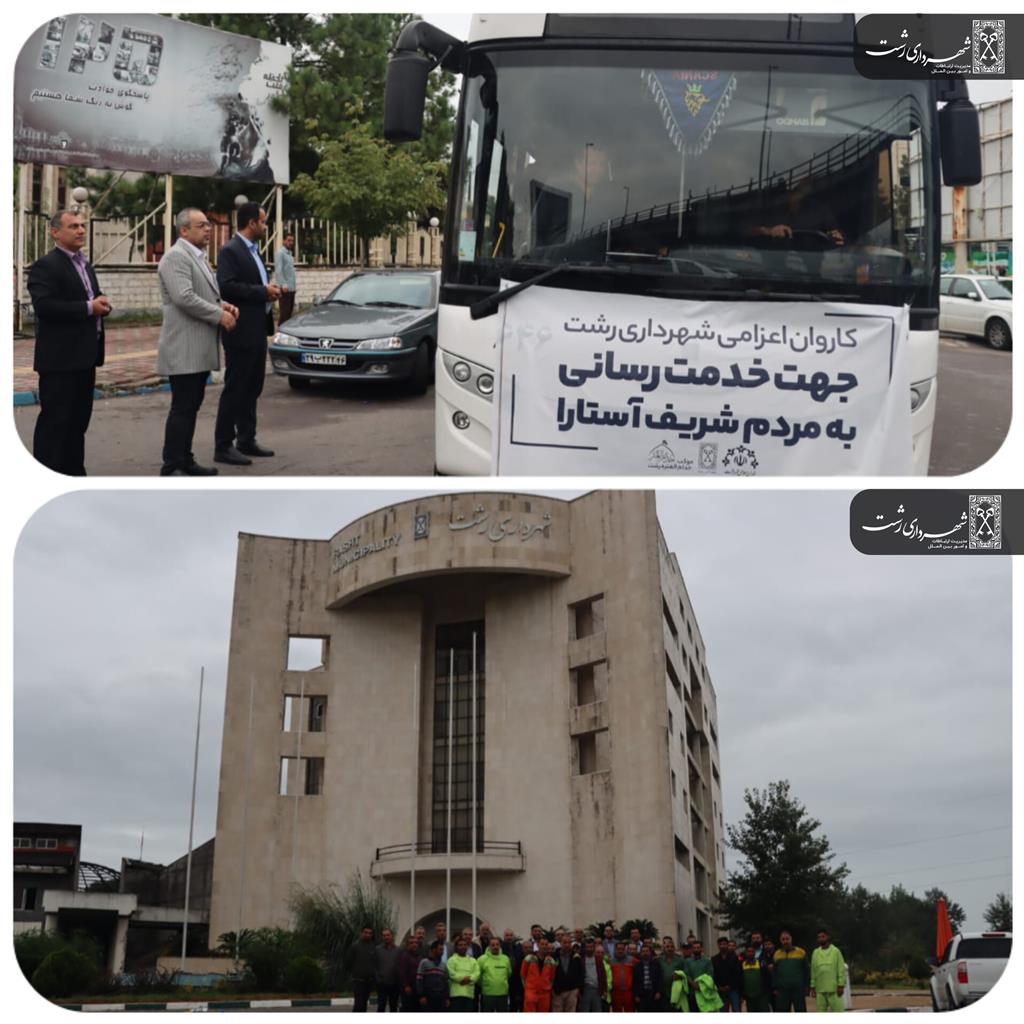 اعزام نیروها و خودروهای امدادی شهرداری به آستارا
