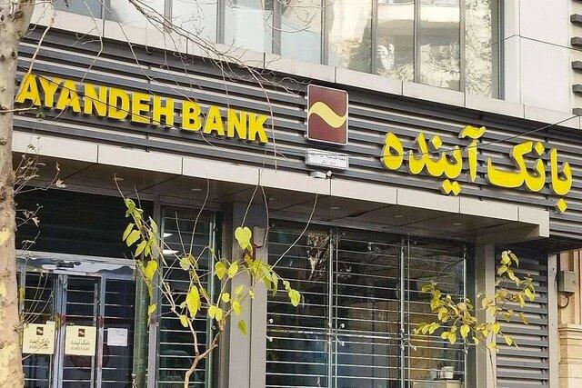 فرایند انتقال بانک «آینده» به بانک ملی تا روز جمعه تکمیل می‌شود