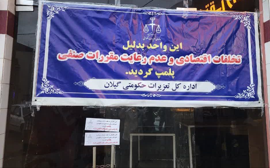 سومین نانوایی متخلف رشت در پی تشدید نظارت‌ها پلمب شد