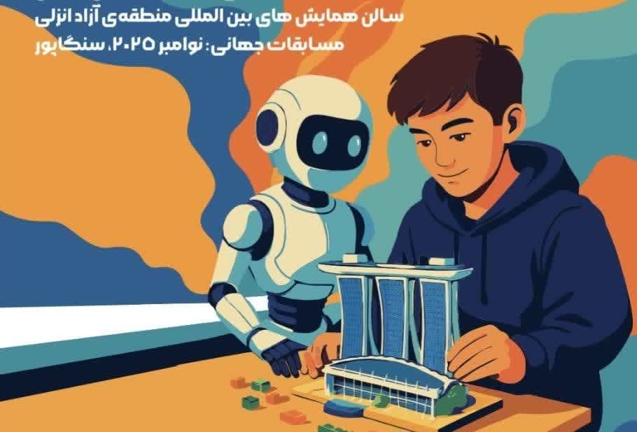 «گیلان» میزبان بزرگ‌ترین رویداد رباتیکی نوجوانان کشور در منطقه آزاد انزلی