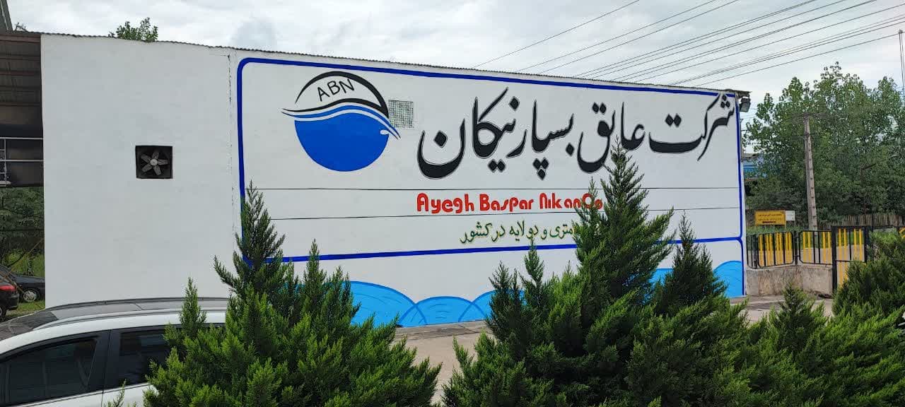  محصولات تولیدی شرکت «عایق بسپار نیکان» در بسیاری از پروژه های گیلان کاربرد موثر دارد
