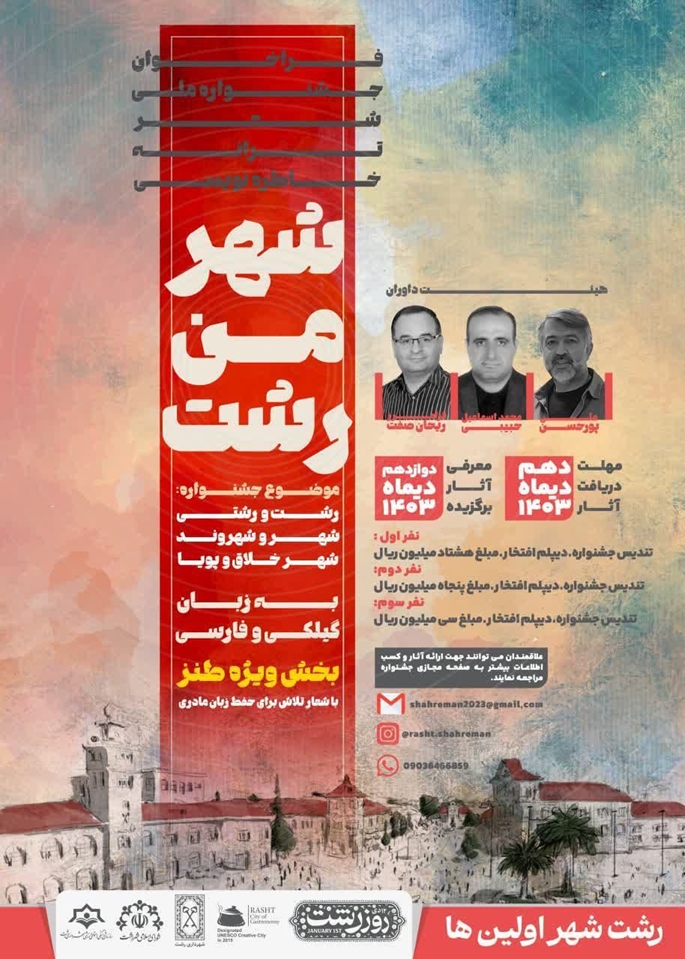 جشنواره فرهنگی، هنری «شهر من رشت» با محوریت شعر،ترانه و خاطره‌ نویسی