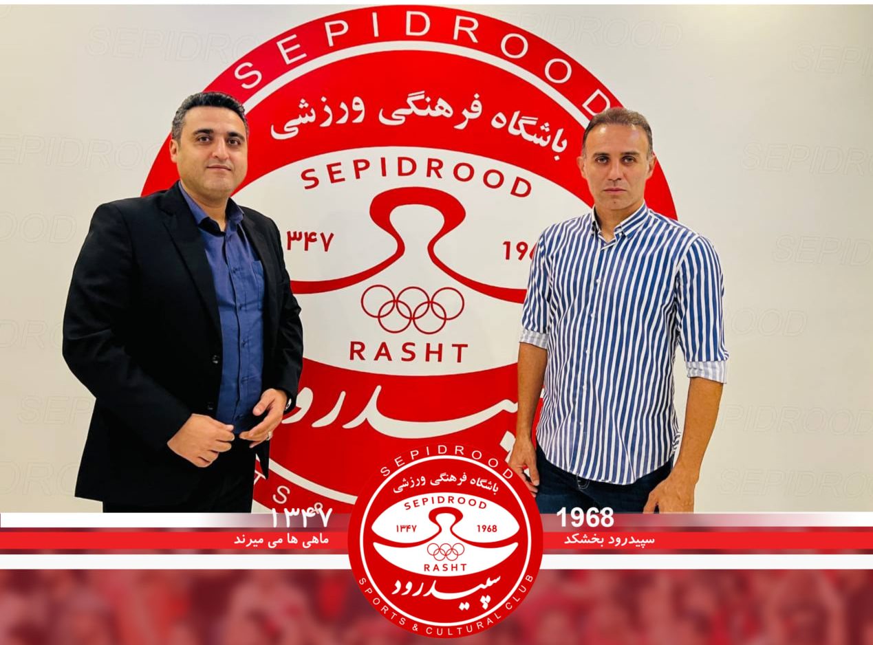 «سهیل حق‌شناس» سرپرست سپیدرود رشت شد