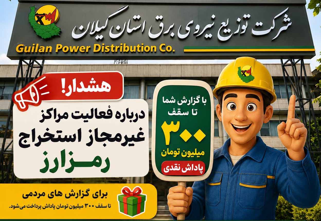 پاداش ۳۰۰ میلیونی توزیع برق گیلان برای گزارش ماینرهای غیرمجاز 