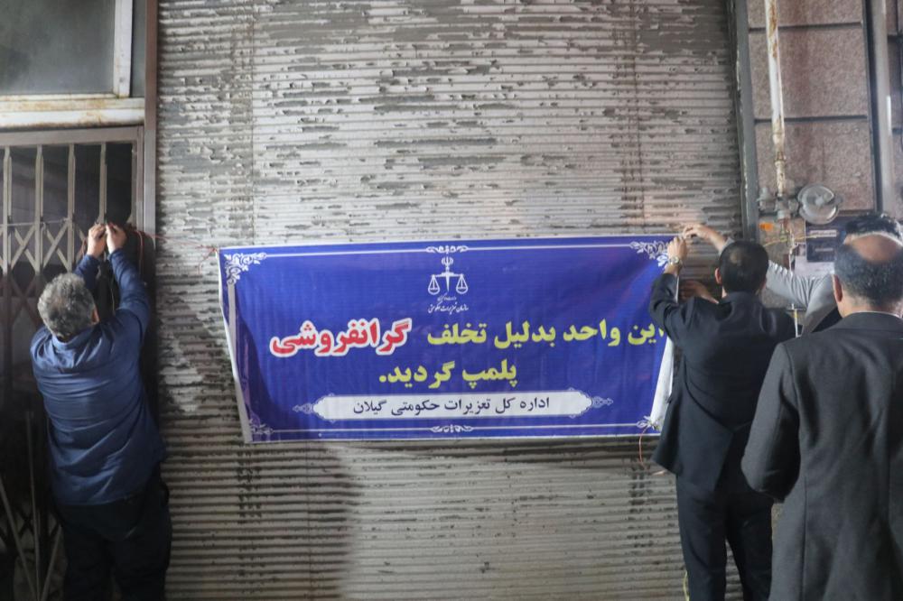 پلمب ۳ نانوایی متخلف در رشت / تکرار تخلف منجر به سلب امتیاز می‌شود