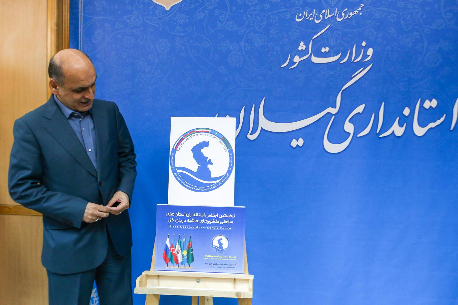 پوستر نخستین اجلاس استانداران کشورهای ساحلی خزر در گیلان رونمایی شد 