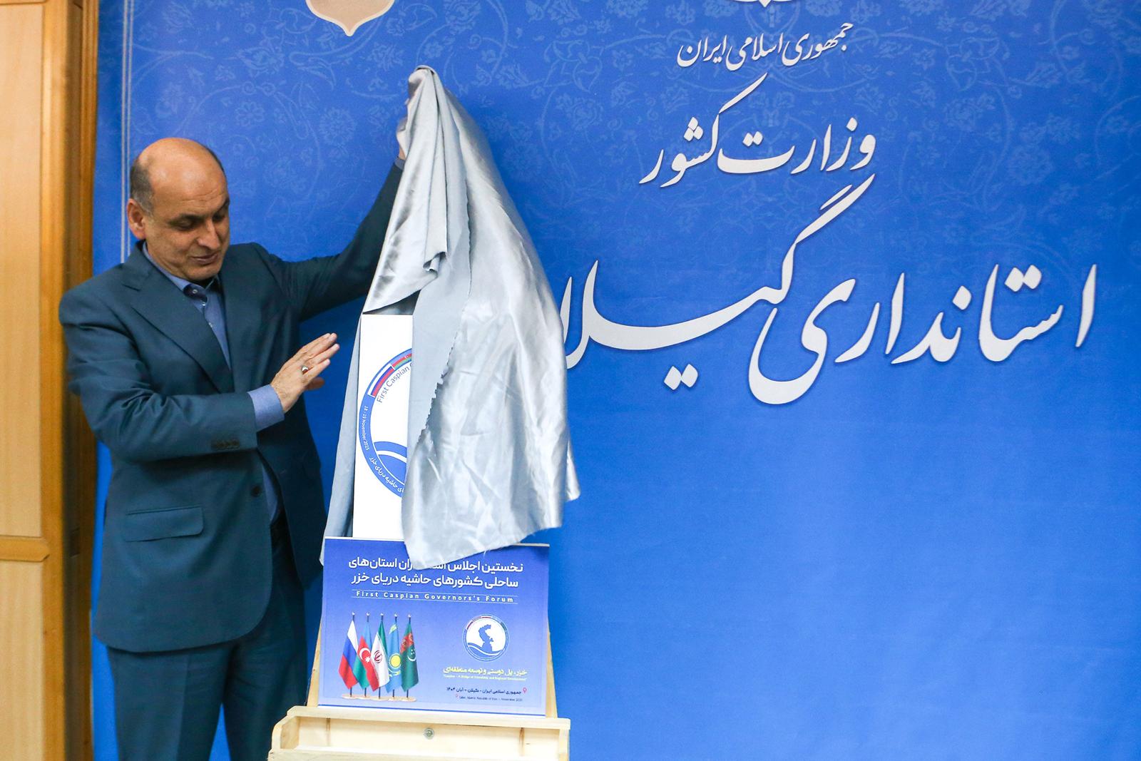 پوستر نخستین اجلاس استانداران کشورهای ساحلی خزر در گیلان رونمایی شد 