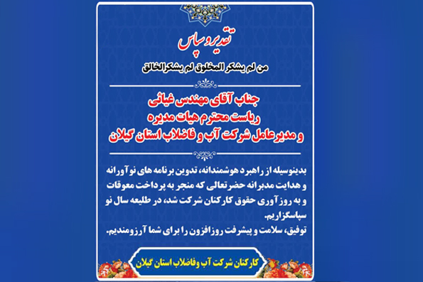 قدردانی كاركنان آب و فاضلاب گیلان از مدیر عامل برای پرداخت معوقات و به روز آوری حقوق