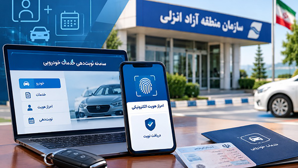 نوبت ‌دهی اینترنتی، شرط دریافت خدمات خودرویی در منطقه آزاد انزلی شد